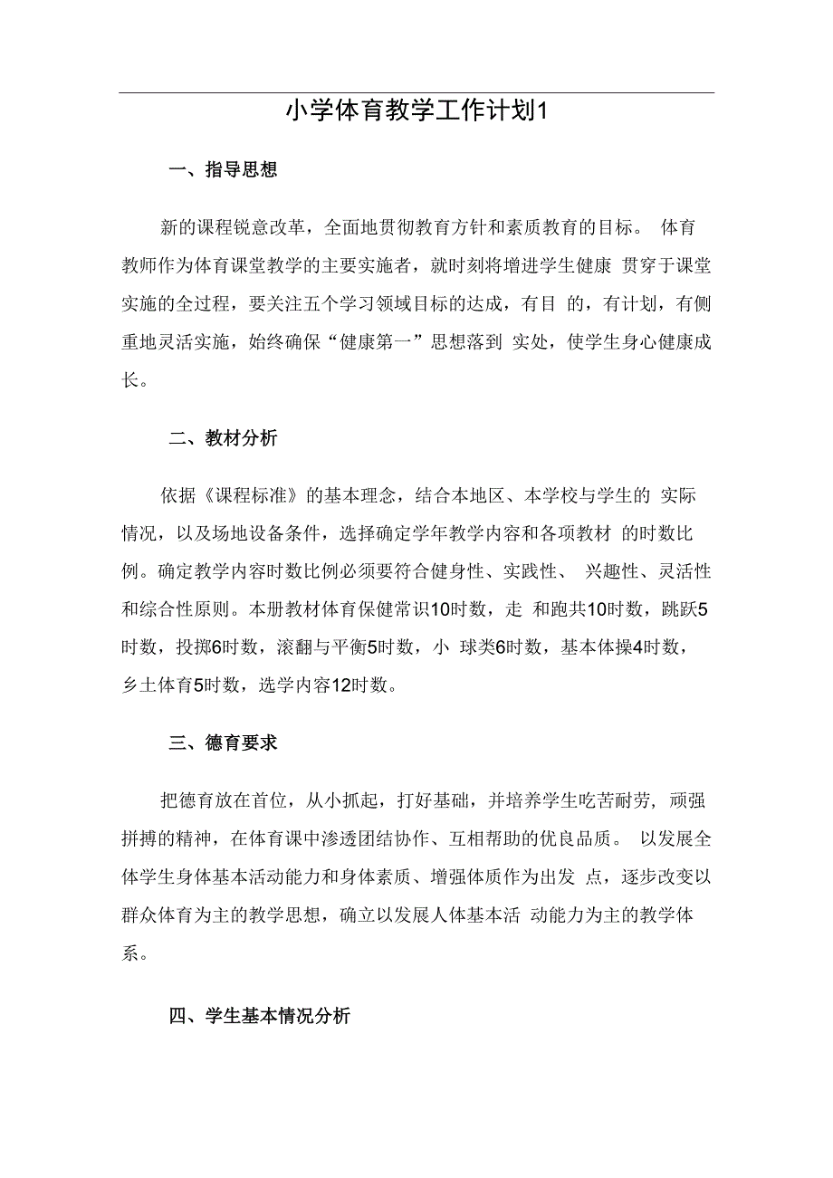 小学体育教学工作计划（2篇）.docx_第1页