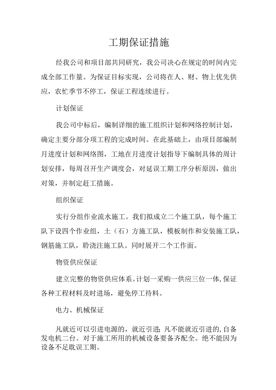 工期保证措施.docx_第1页