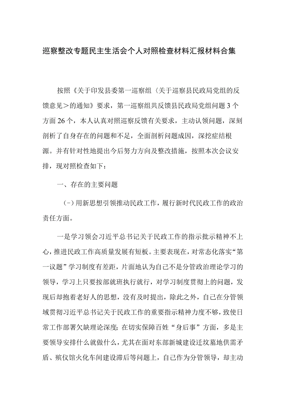 巡察整改专题民主生活会个人对照检查材料汇报材料合集.docx_第1页