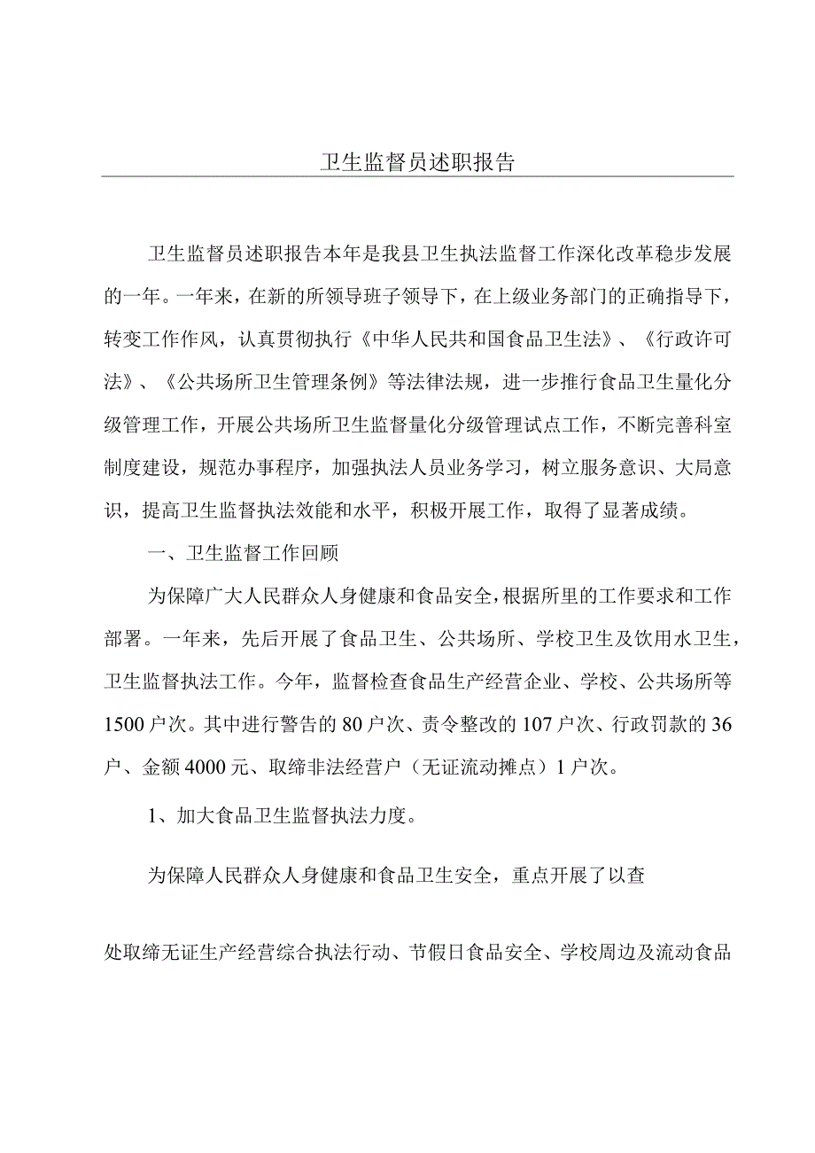 卫生监督员述职报告.docx_第1页