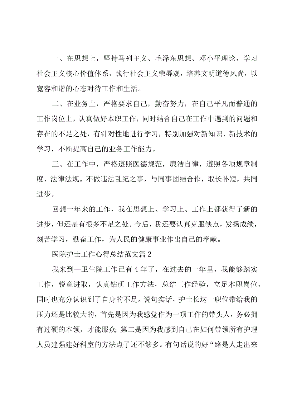 医院护士工作心得总结范文（18篇）.docx_第2页