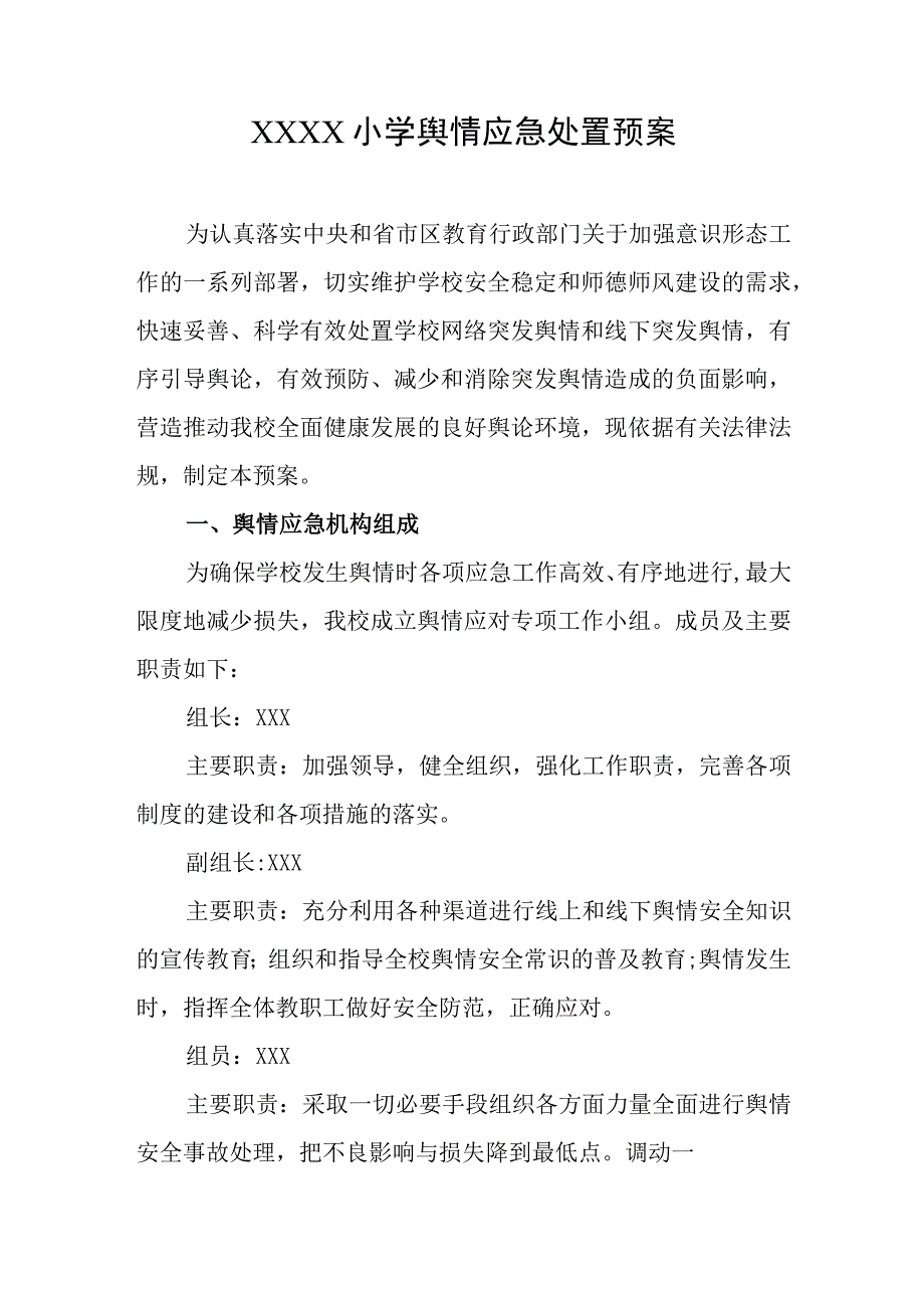 小学舆情应急处置预案.docx_第1页