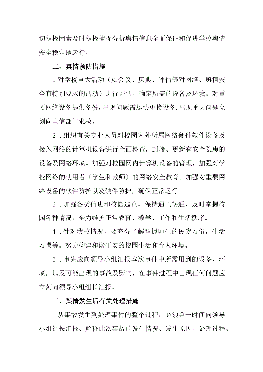 小学舆情应急处置预案.docx_第2页