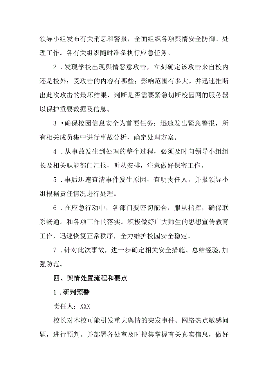 小学舆情应急处置预案.docx_第3页