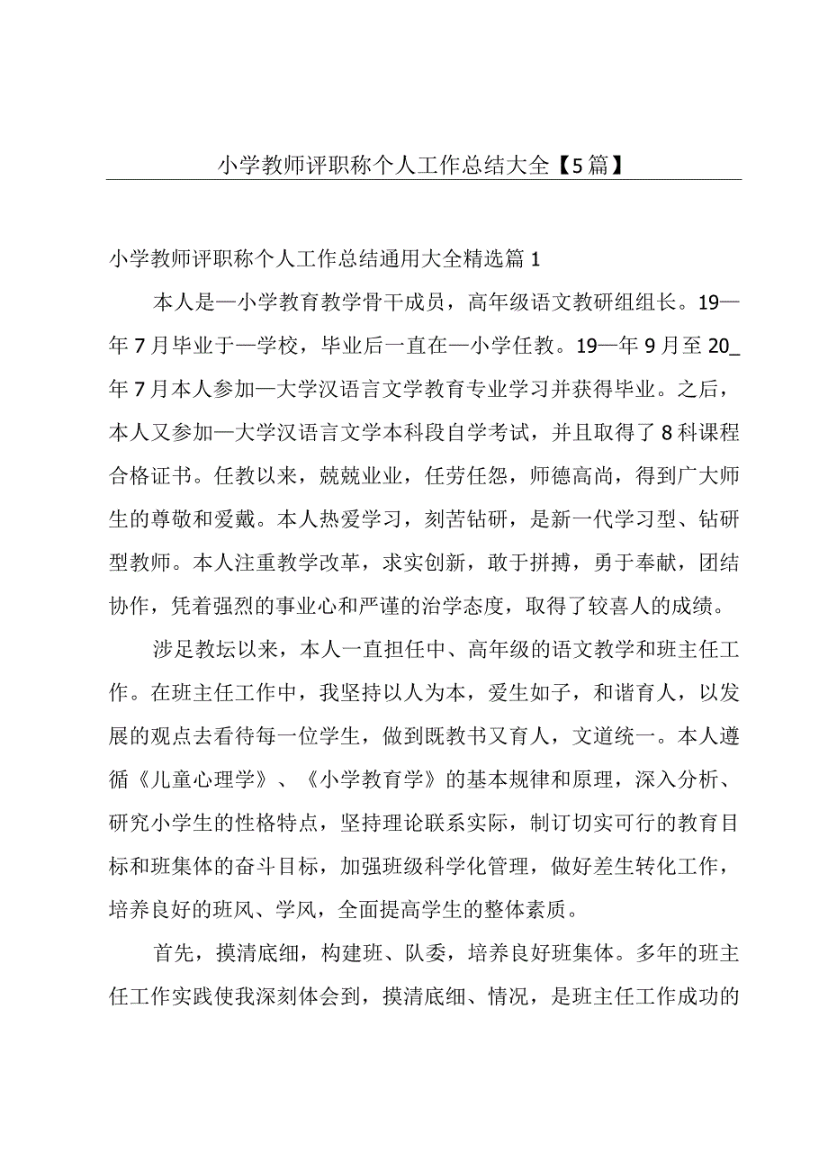 小学教师评职称个人工作总结大全【5篇】.docx_第1页