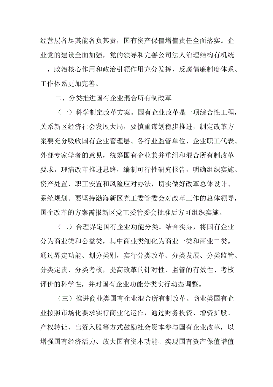 国有企业集团关于进一步深化改革的详细实施方案.docx_第3页