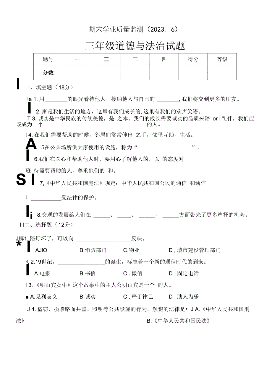 山东省枣庄市市中区2022-2023学年三年级下学期期末测试道德与法治试卷.docx_第1页