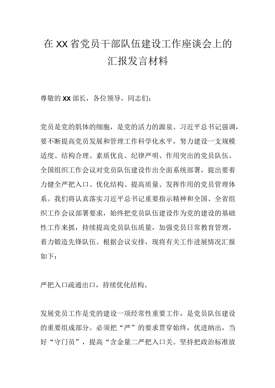 在XX省党员干部队伍建设工作座谈会上的汇报发言材料.docx_第1页