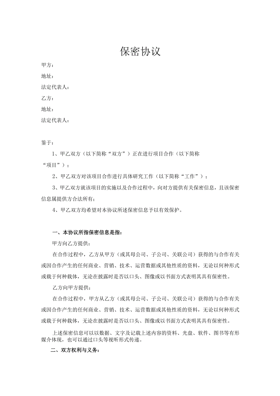 合作项目保密协议参考模板-精选5篇.docx_第1页