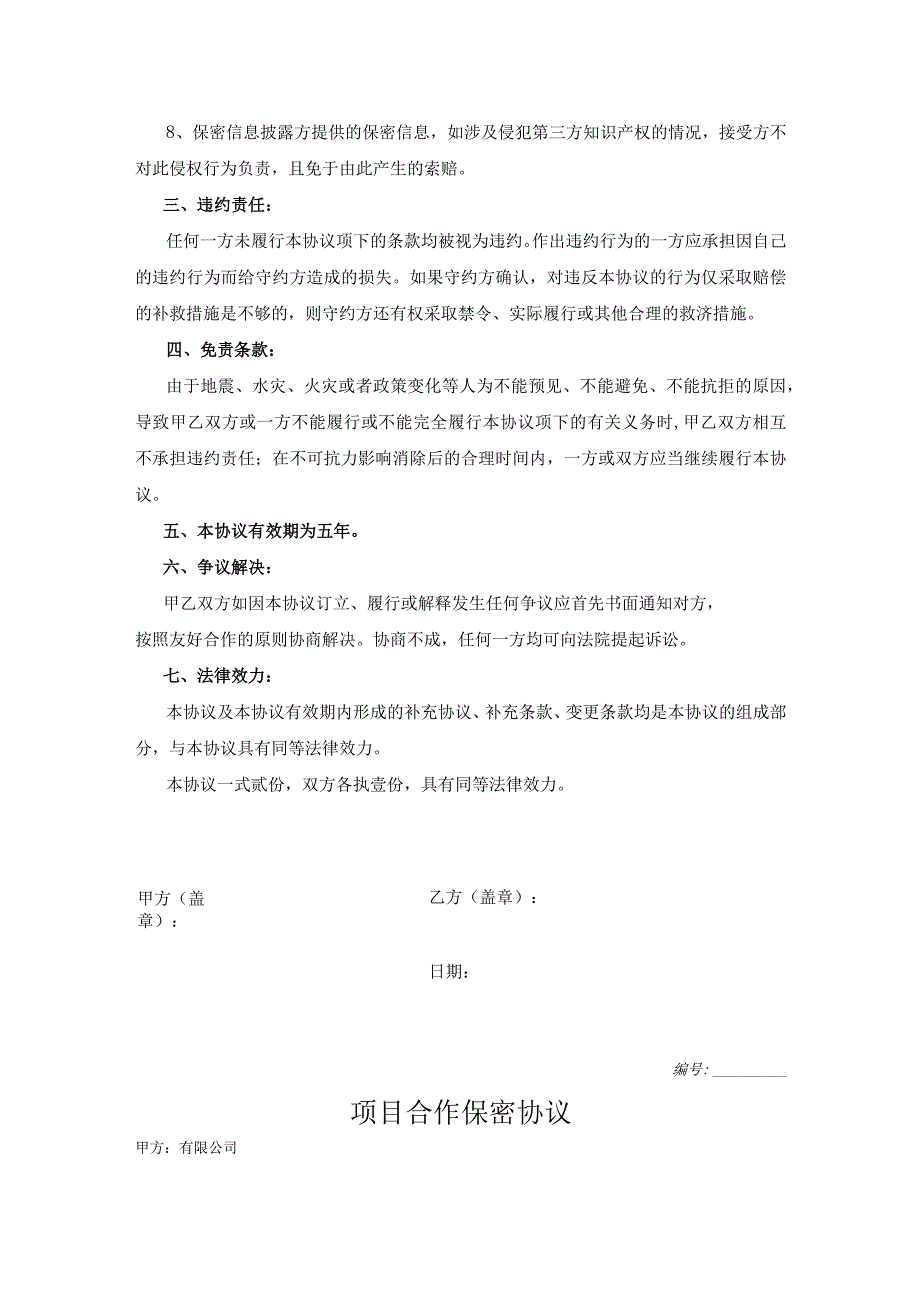 合作项目保密协议参考模板-精选5篇.docx_第3页