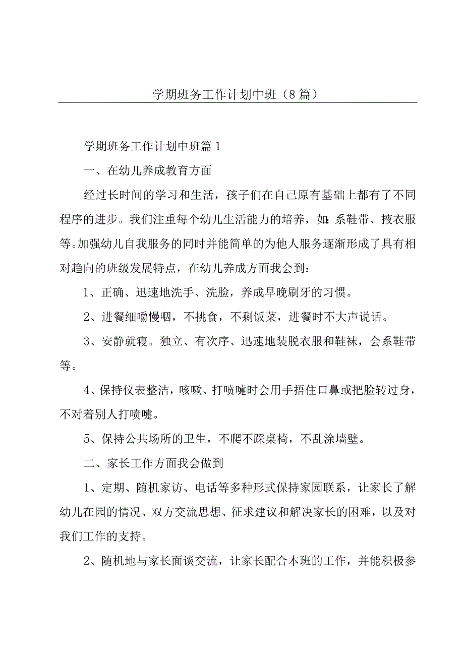 学期班务工作计划中班(8篇).docx_第1页