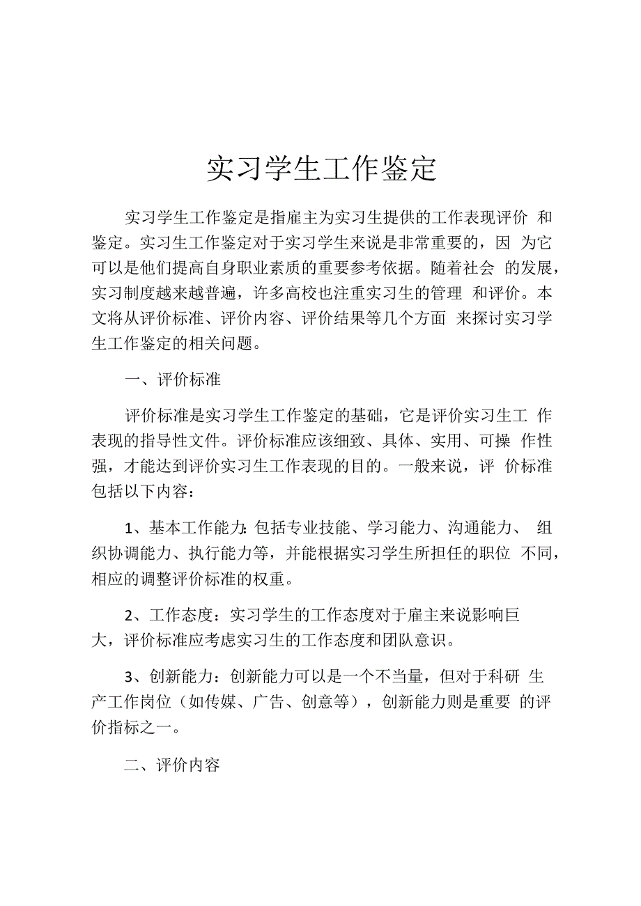 实习学生工作鉴定.docx_第1页