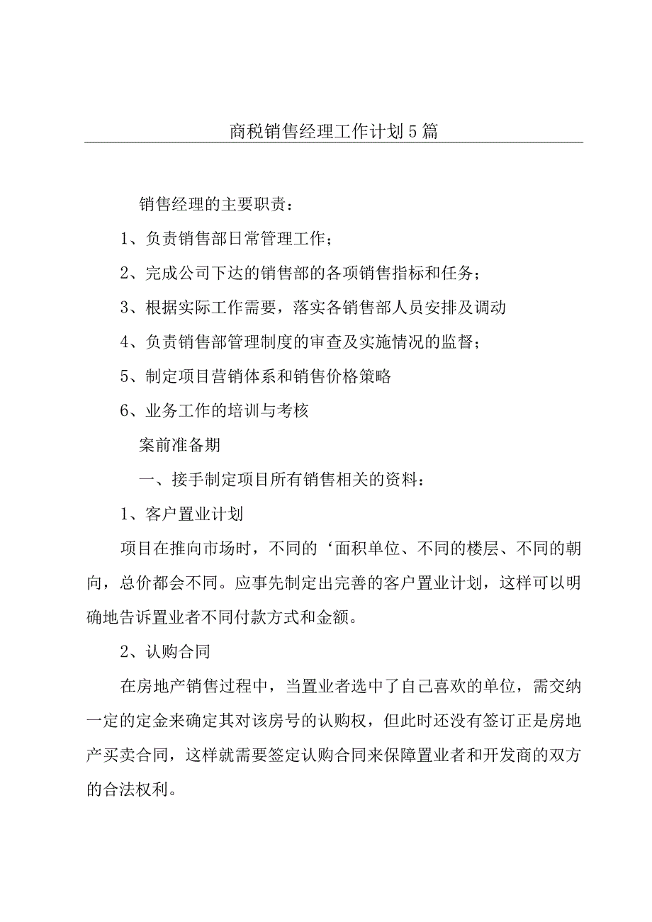 商砼销售经理工作计划5篇.docx_第1页