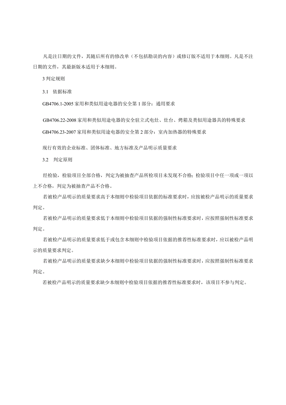 室内加热器产品质量监督抽查实施细则（2023年版）.docx_第2页