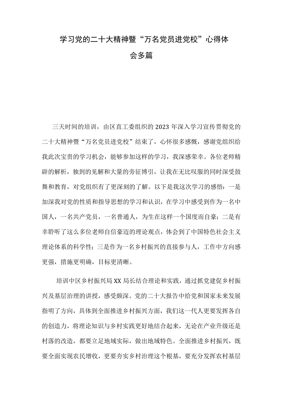 学习党的二十大精神暨“万名党员进党校”心得体会多篇.docx_第1页