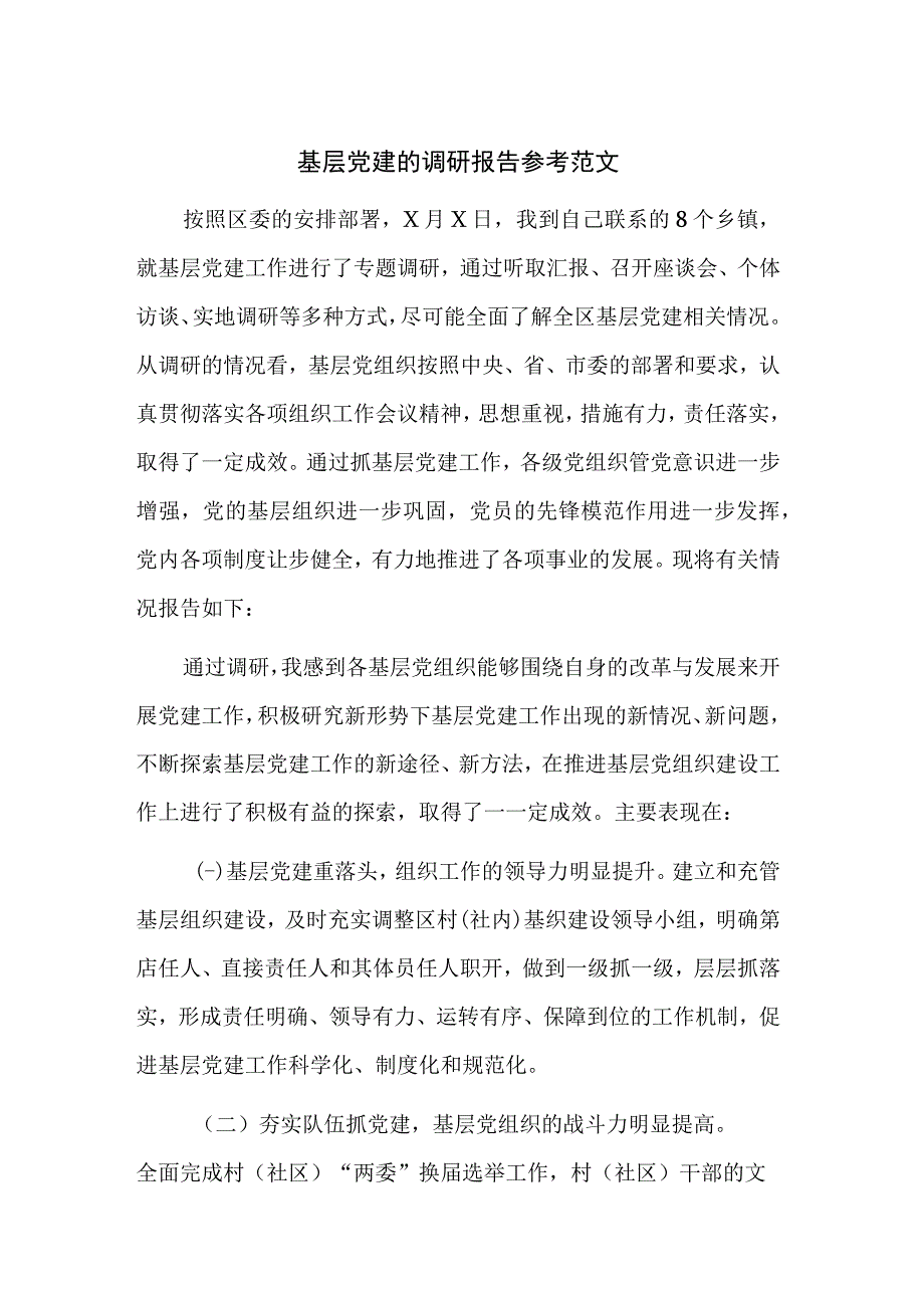 基层党建的调研报告参考范文.docx_第1页