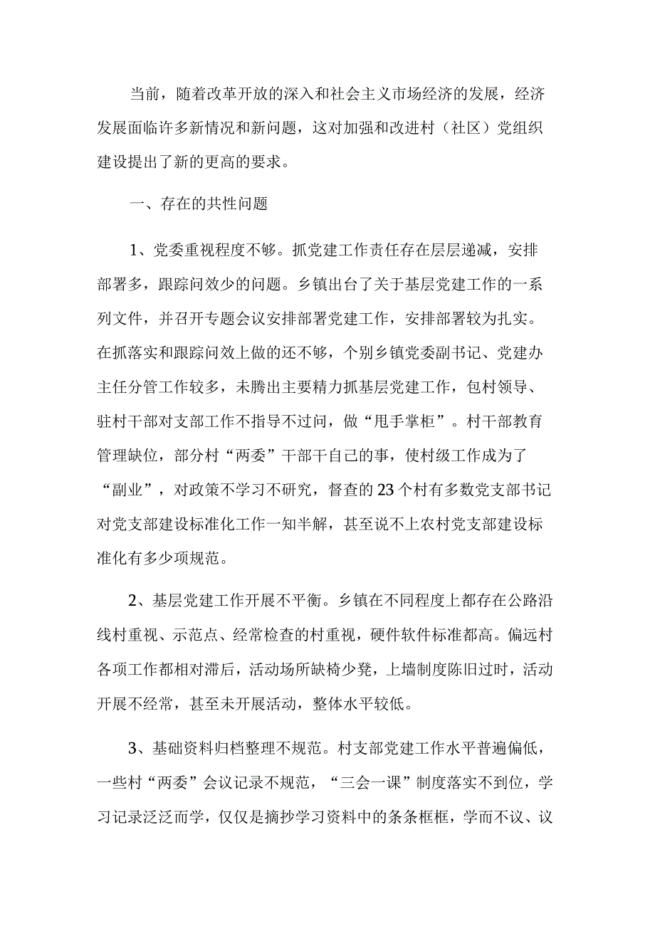 基层党建的调研报告参考范文.docx_第3页