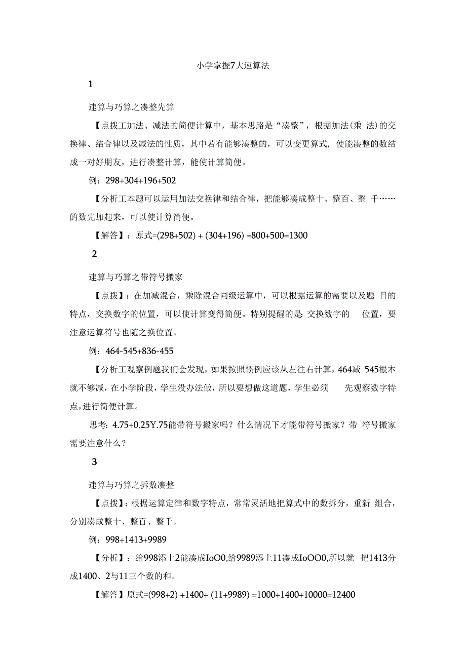 小学掌握7大速算法.docx_第1页