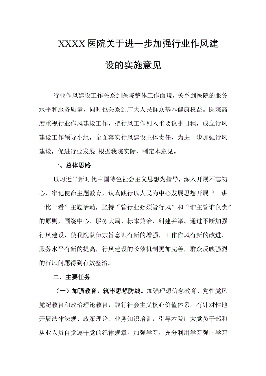 医院关于进一步加强行业作风建设的实施意见.docx_第1页