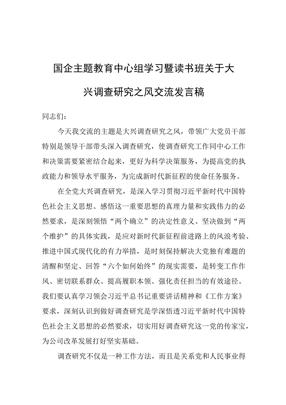 国企主题教育中心组学习暨读书班关于大兴调查研究之风交流发言.docx_第1页