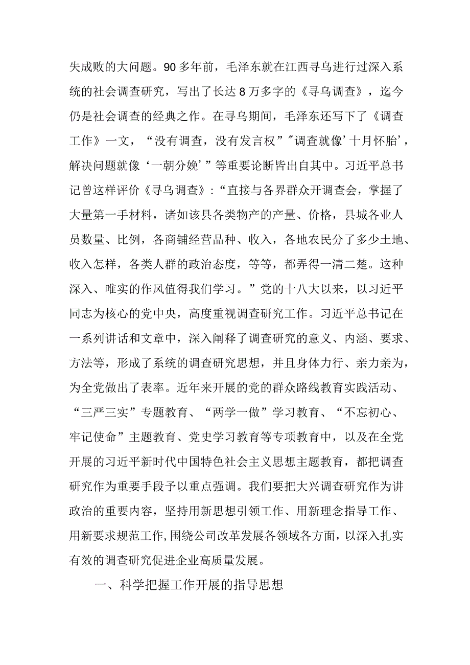 国企主题教育中心组学习暨读书班关于大兴调查研究之风交流发言.docx_第2页