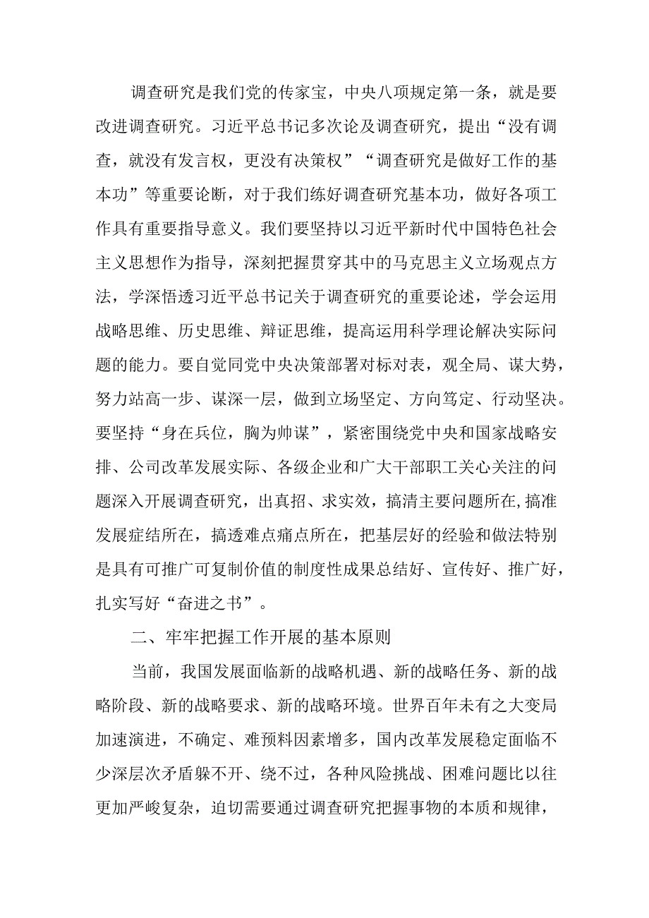 国企主题教育中心组学习暨读书班关于大兴调查研究之风交流发言.docx_第3页