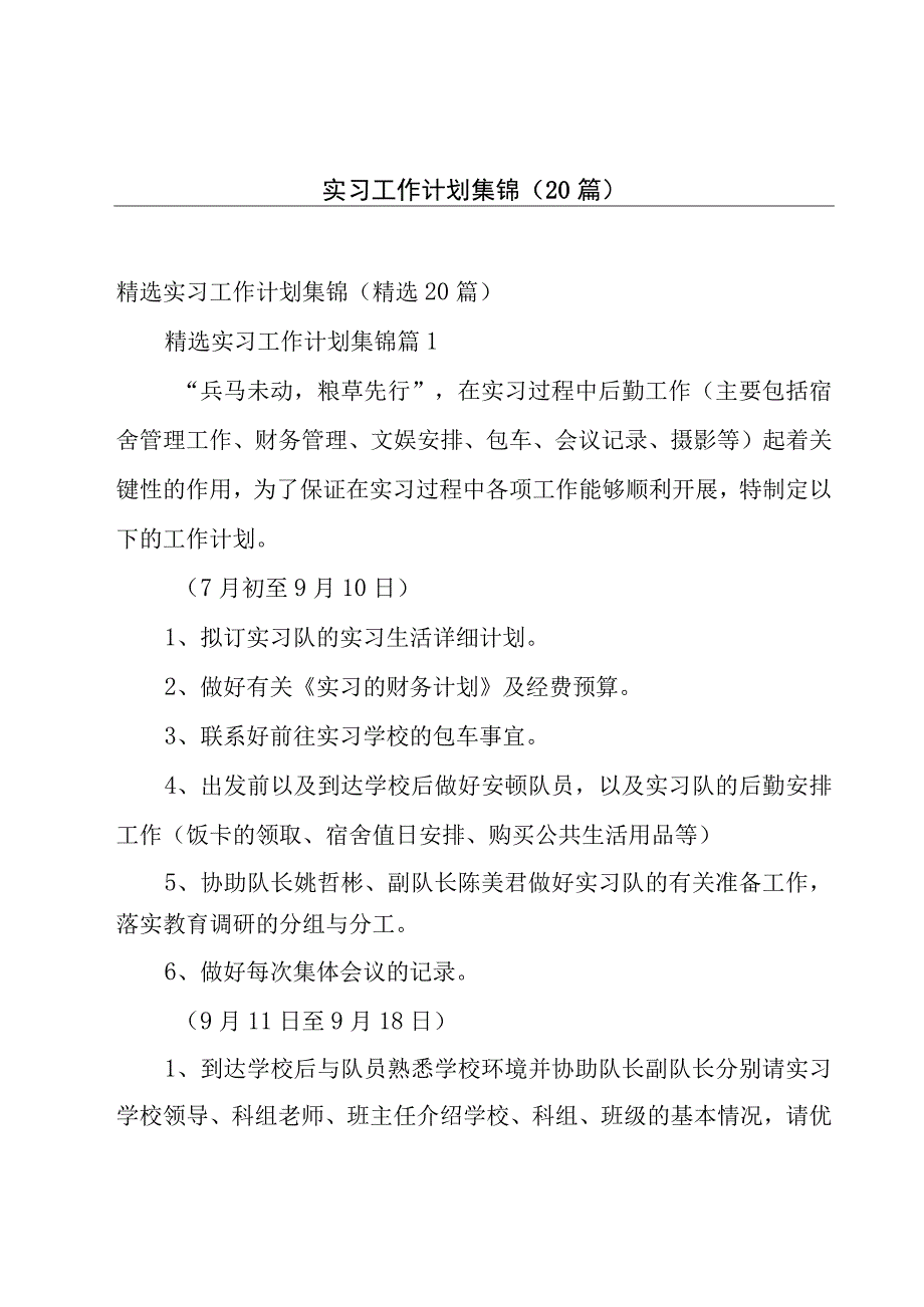 实习工作计划集锦（20篇）.docx_第1页