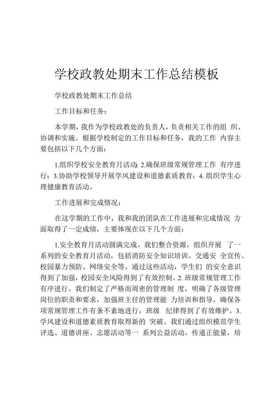 学校政教处期末工作总结模板.docx_第1页