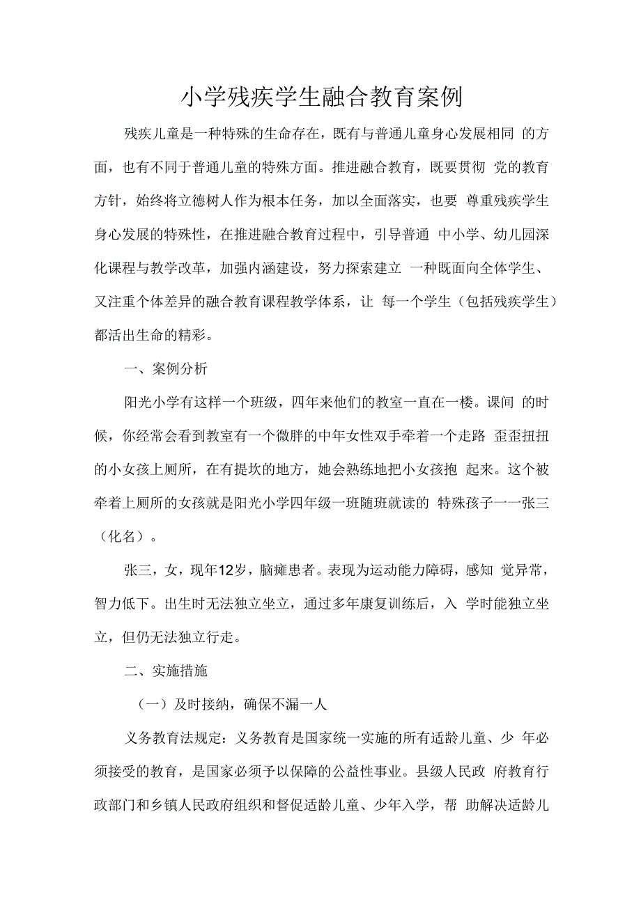 小学残疾学生融合教育案例.docx_第1页