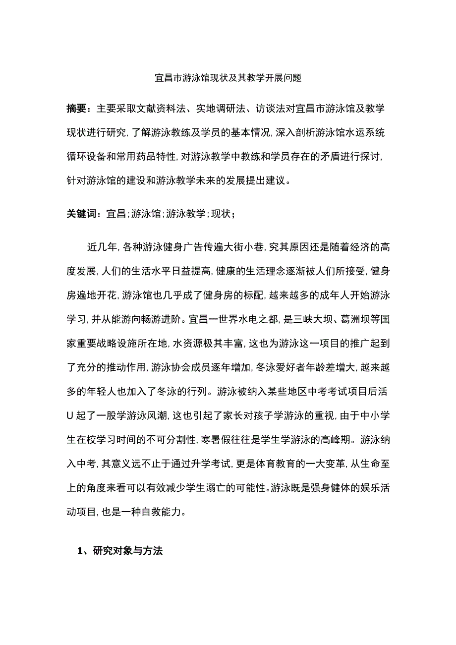 宜昌市游泳馆现状及其教学开展问题.docx_第1页