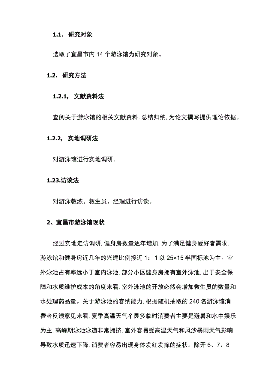 宜昌市游泳馆现状及其教学开展问题.docx_第2页