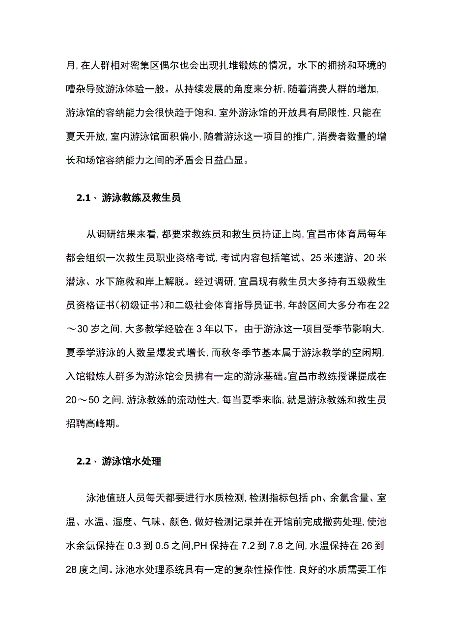 宜昌市游泳馆现状及其教学开展问题.docx_第3页