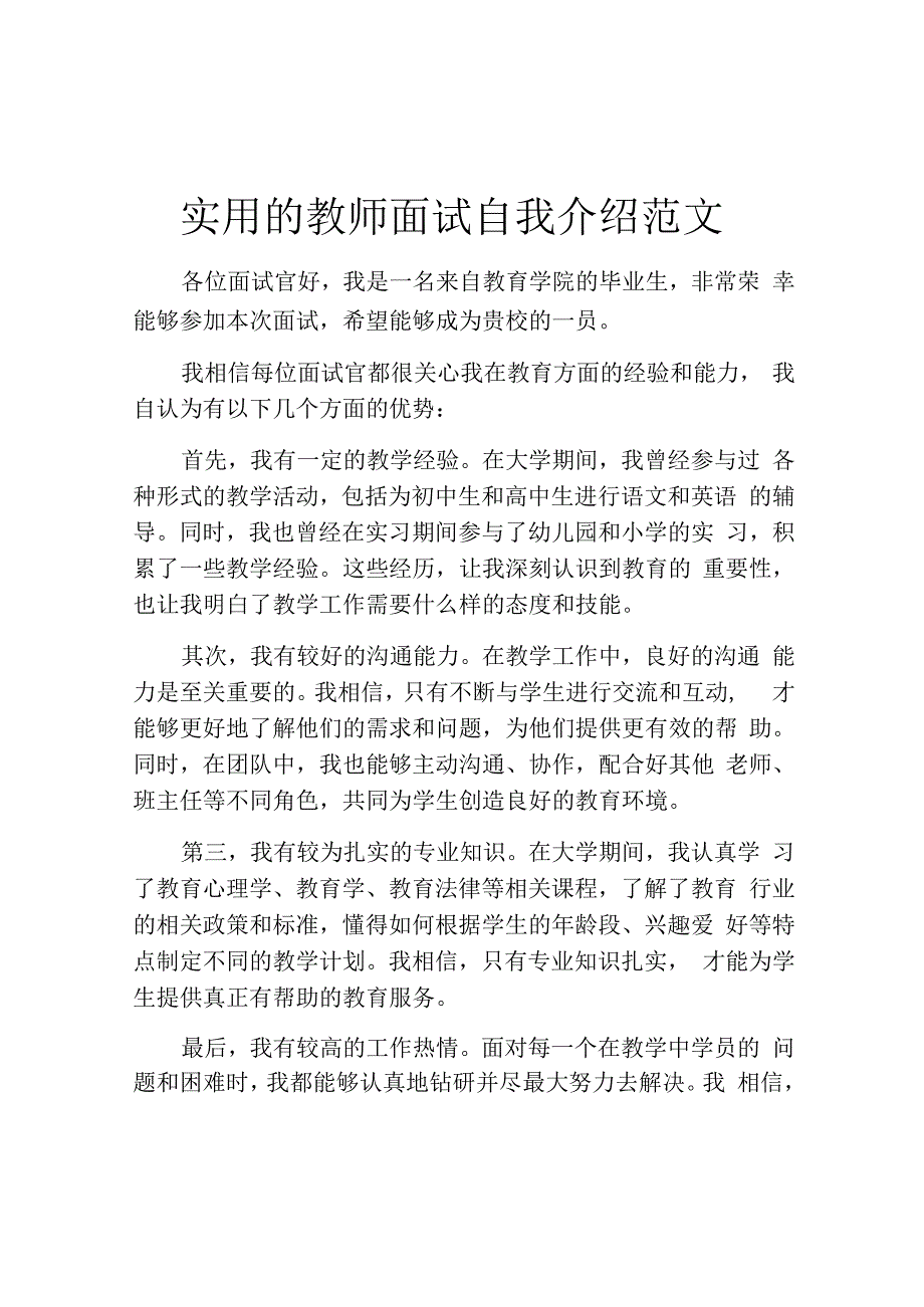 实用的教师面试自我介绍范文.docx_第1页