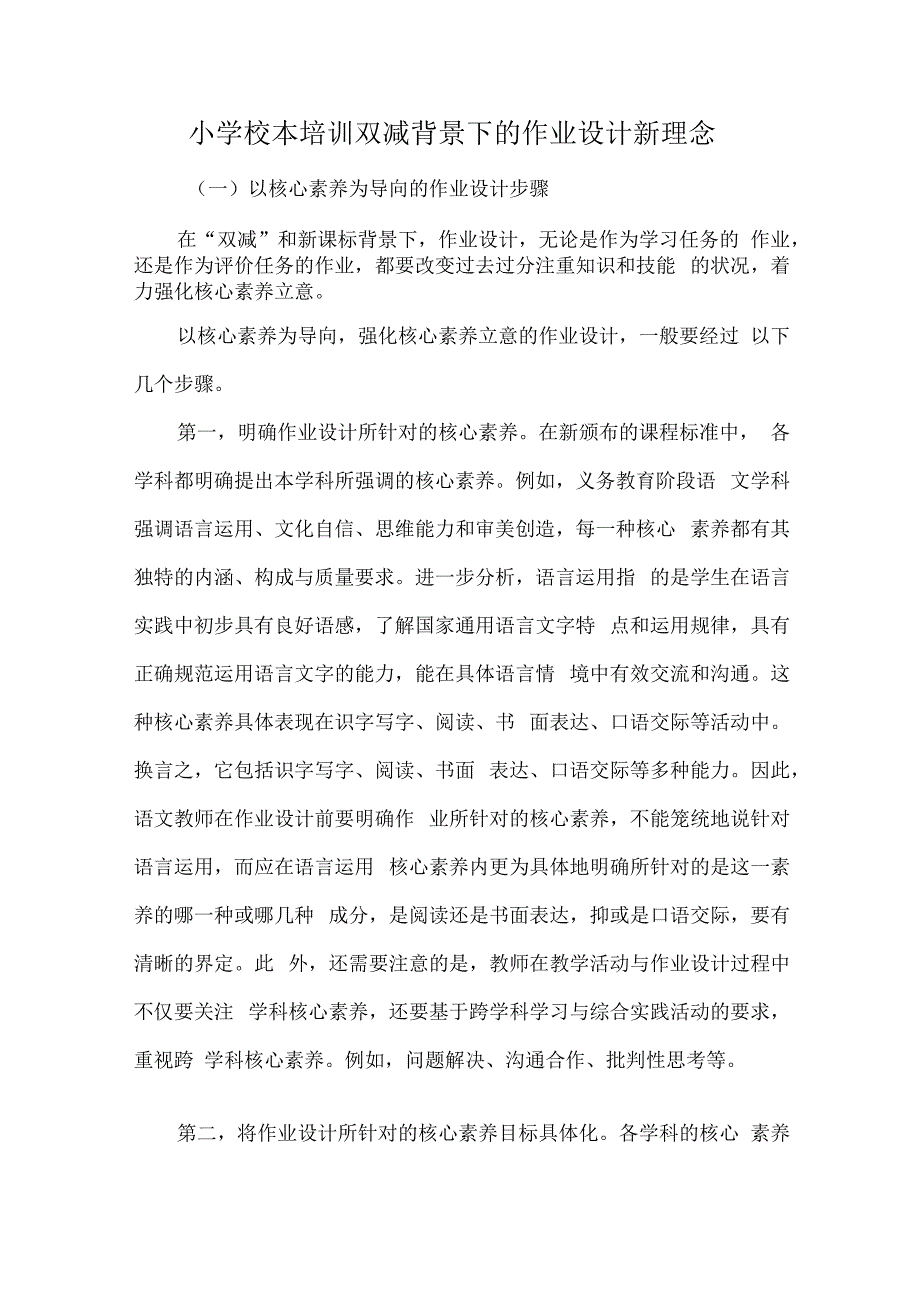 小学校本培训双减背景下的作业设计新理念.docx_第1页