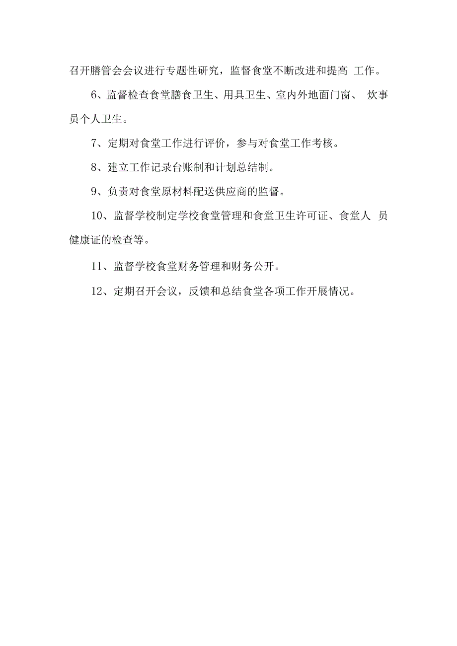 学校关于成立食堂膳食管理委员会的通知.docx_第2页