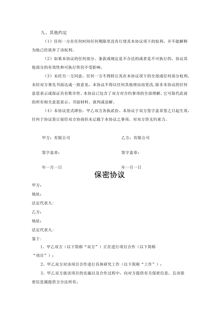 合作项目保密协议参考模板精选5份.docx_第3页