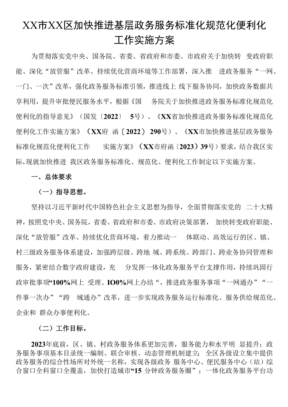 市XX区加快推进基层政务服务标准化规范化便利化工作实施方案1.docx_第1页