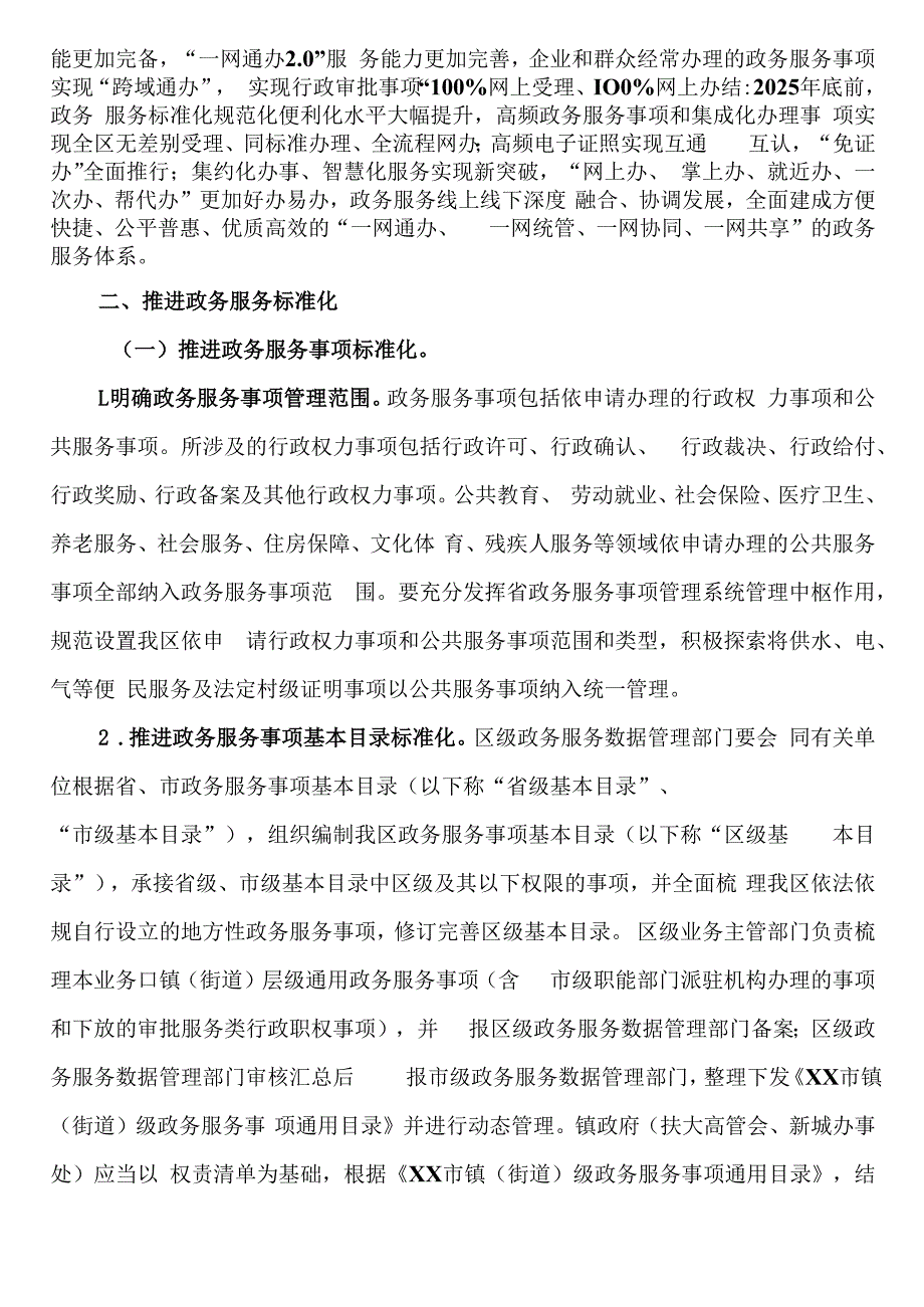 市XX区加快推进基层政务服务标准化规范化便利化工作实施方案1.docx_第2页