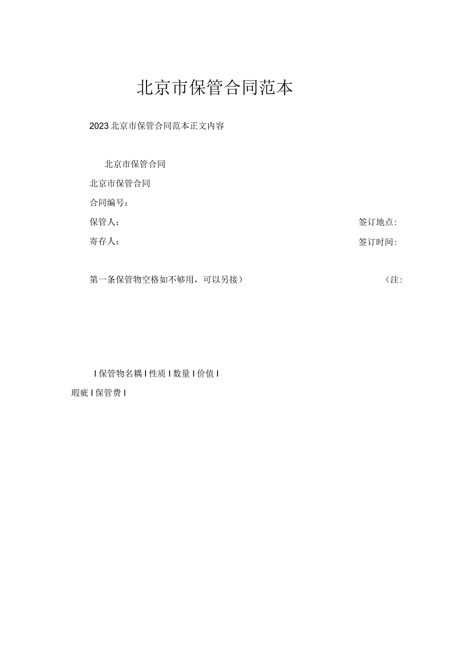 北京市保管合同范本.docx_第1页