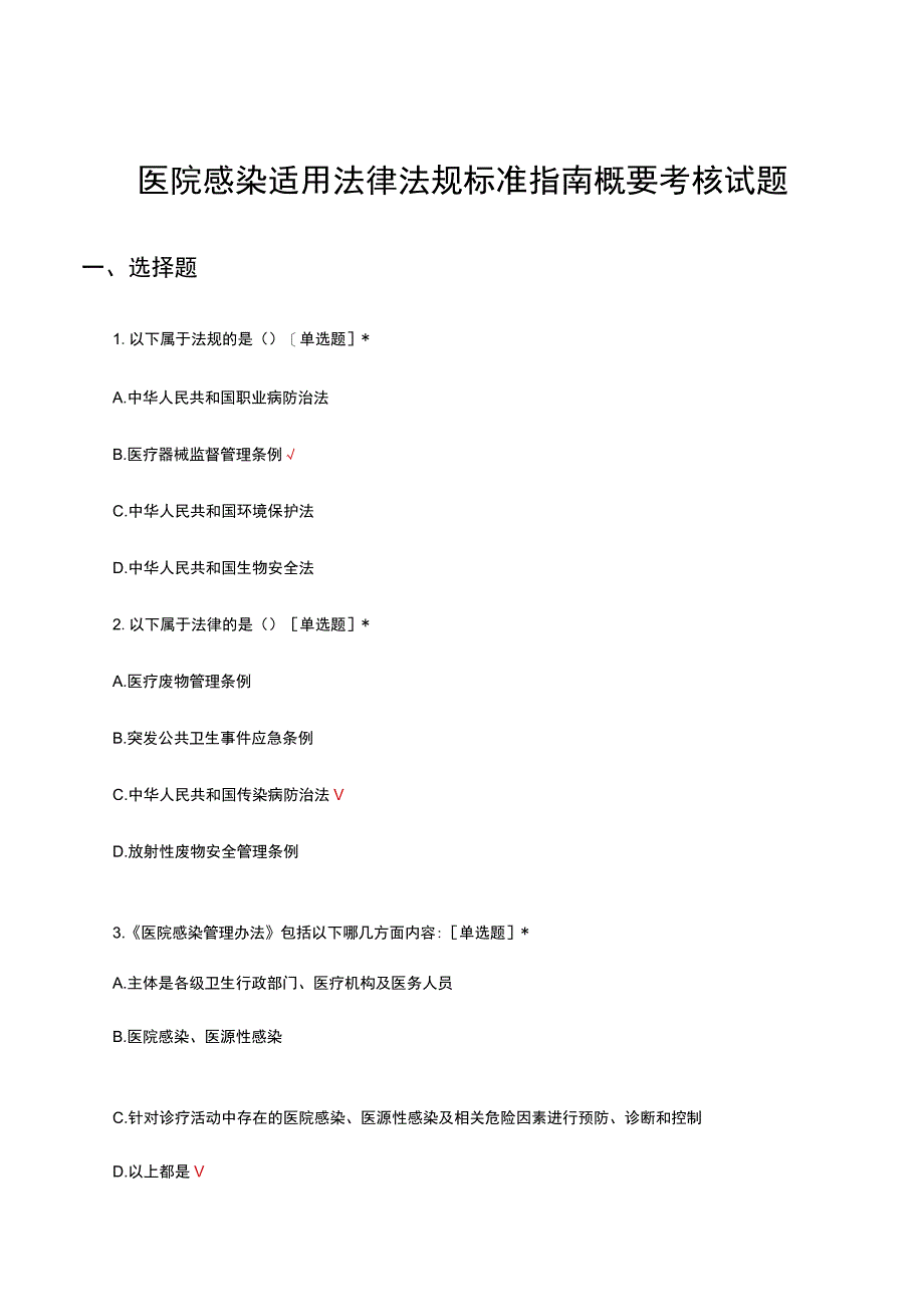 医院感染适用法律法规标准指南概要考核试题及答案.docx_第1页