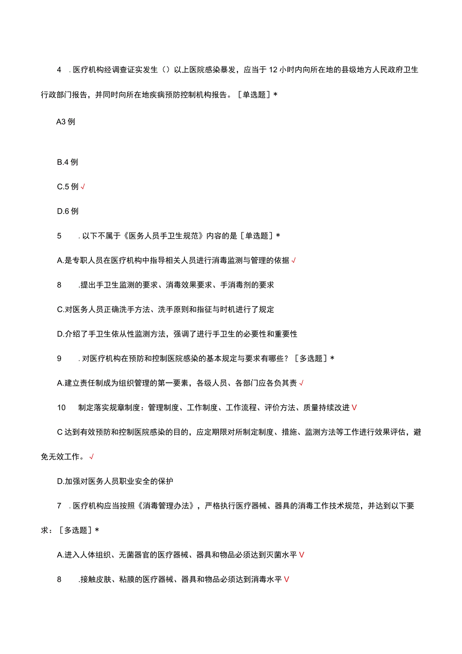 医院感染适用法律法规标准指南概要考核试题及答案.docx_第2页