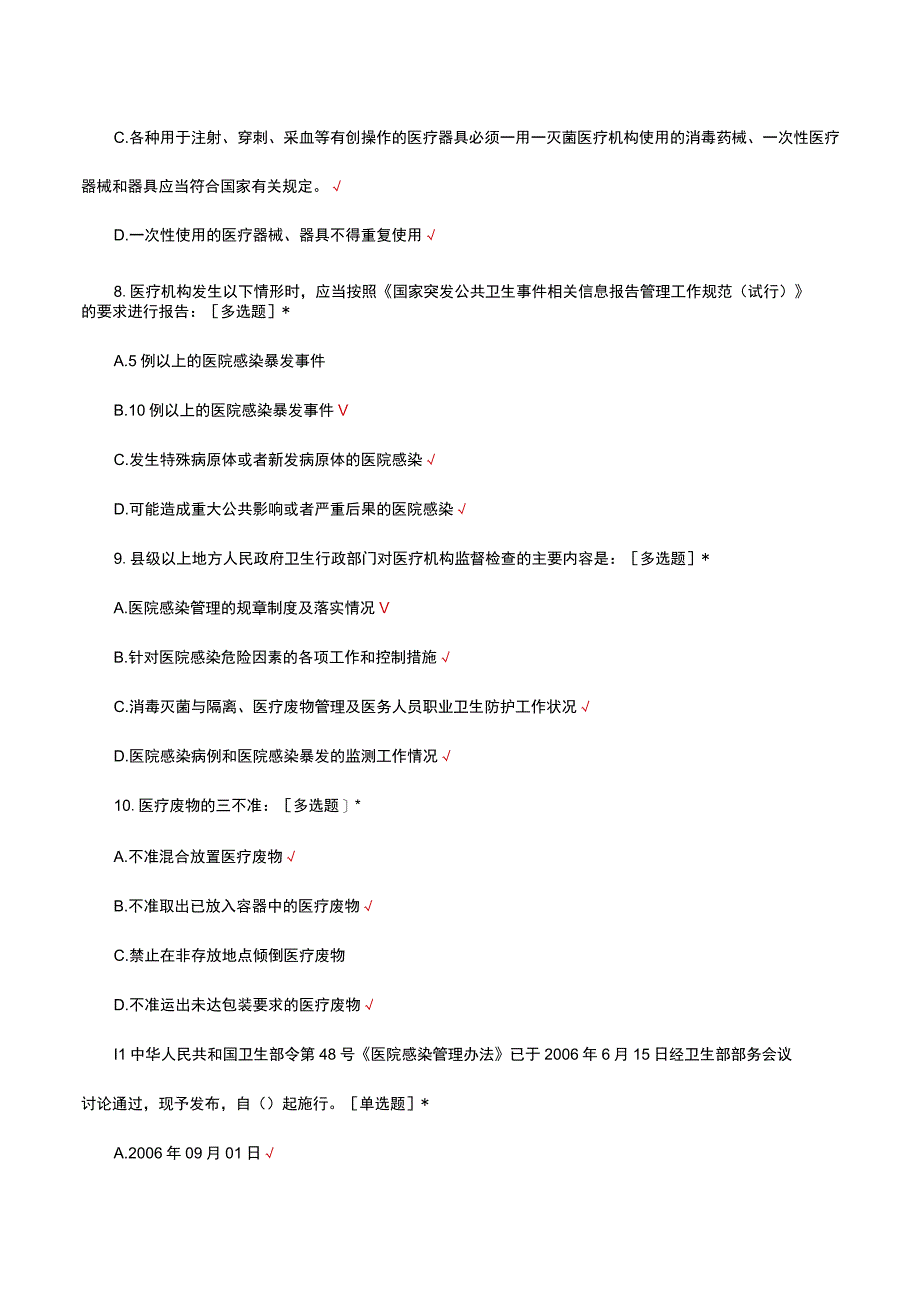 医院感染适用法律法规标准指南概要考核试题及答案.docx_第3页