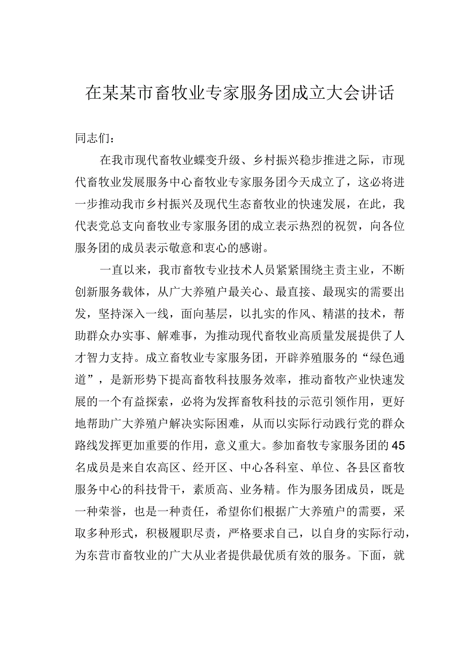 在某某市畜牧业专家服务团成立大会讲话.docx_第1页