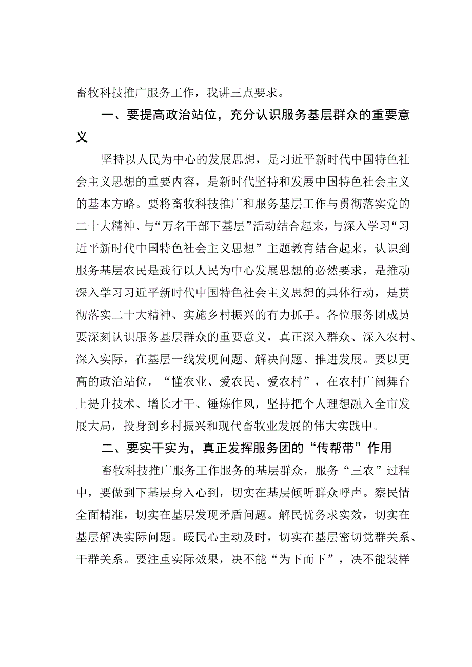 在某某市畜牧业专家服务团成立大会讲话.docx_第2页