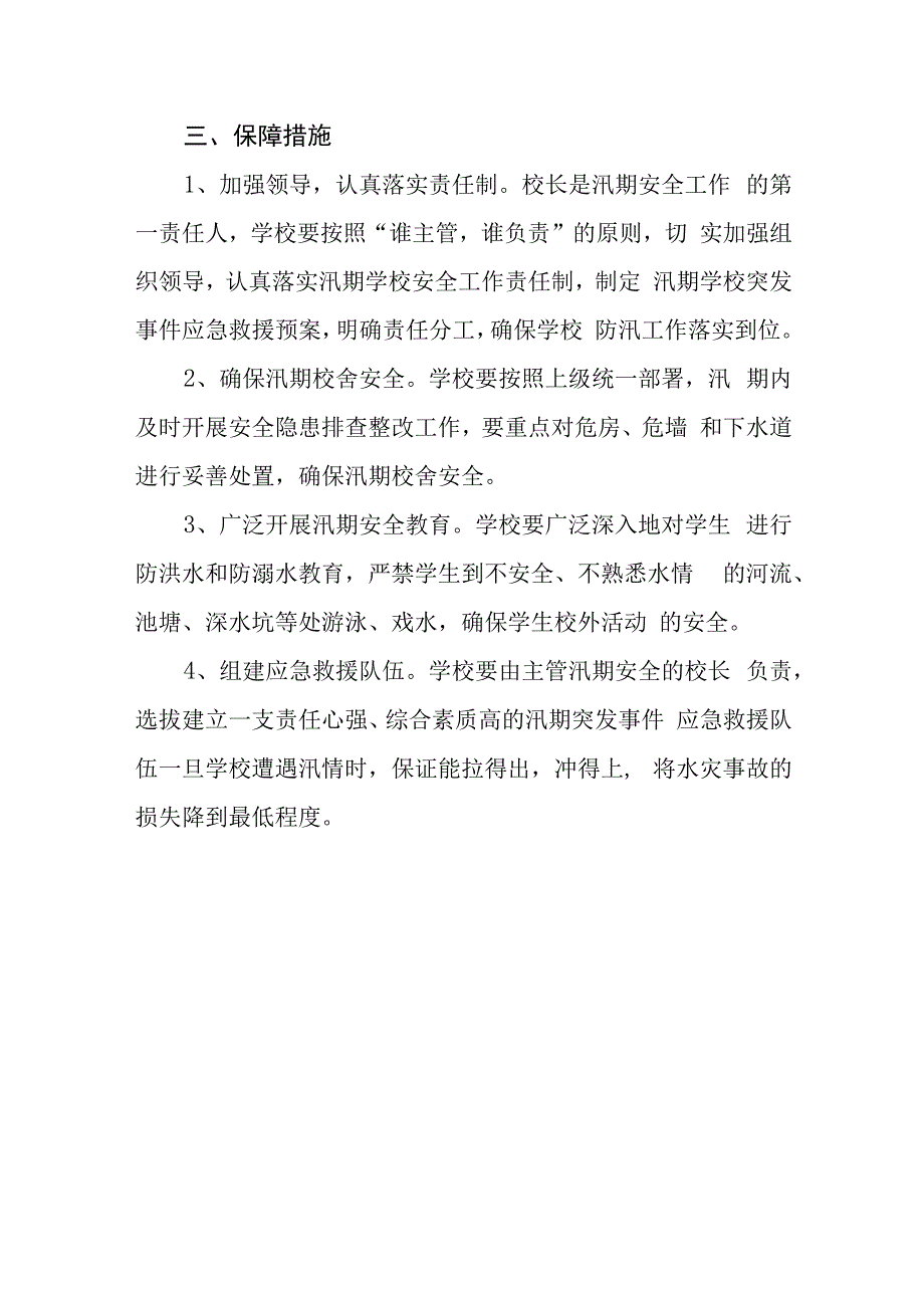 学校自然灾害应急预案.docx_第3页