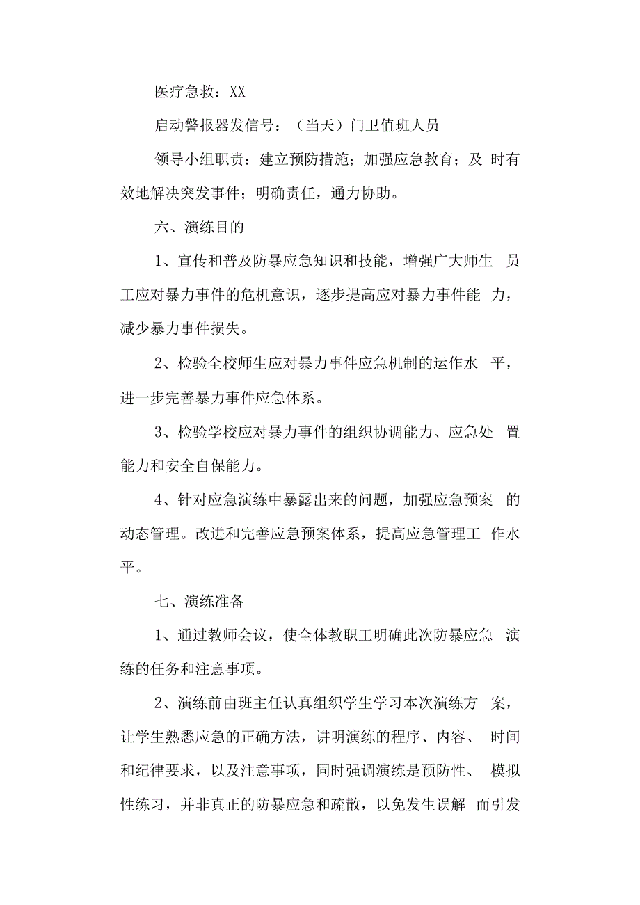 学校校园反恐防暴应急演练方案.docx_第2页