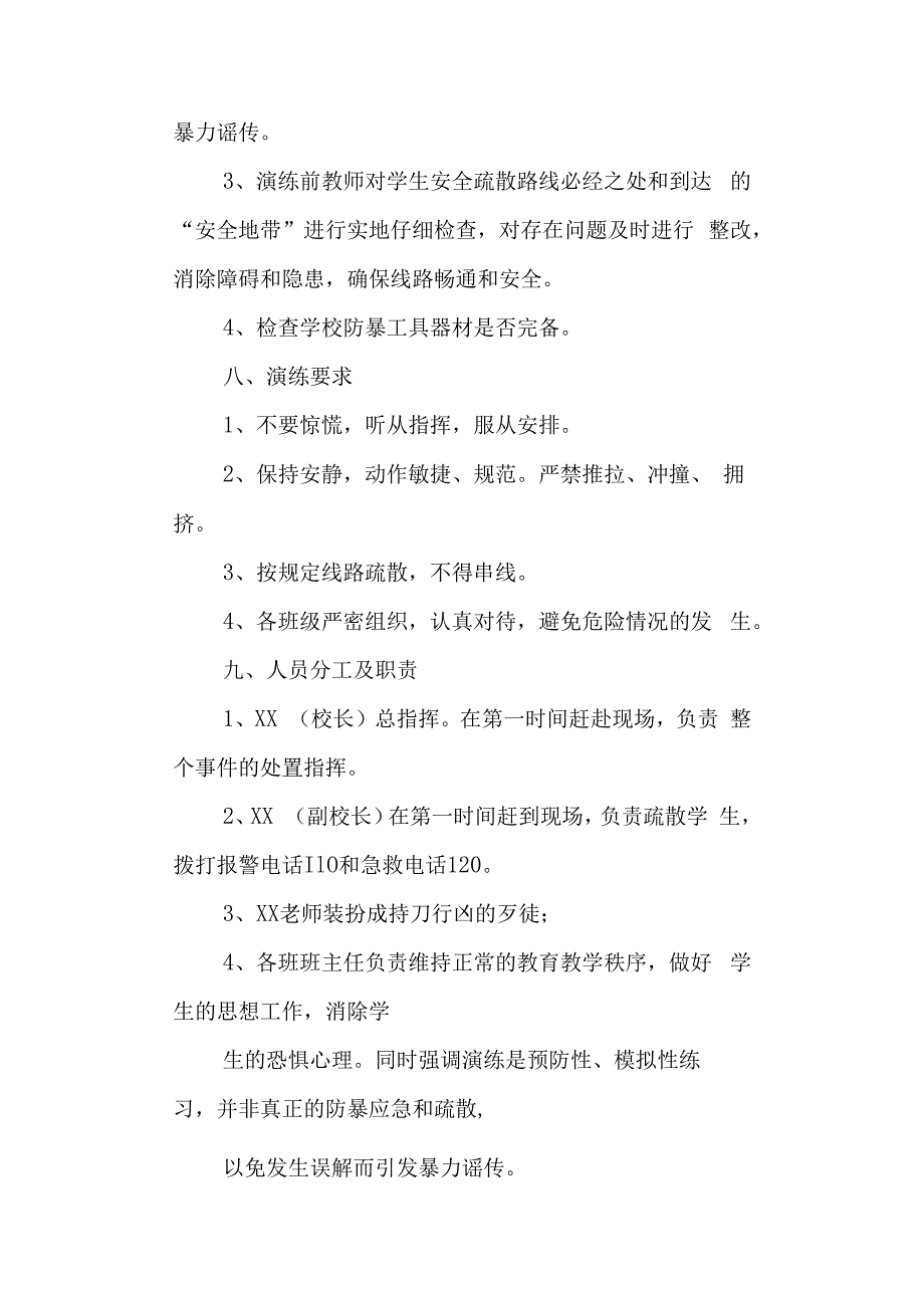 学校校园反恐防暴应急演练方案.docx_第3页