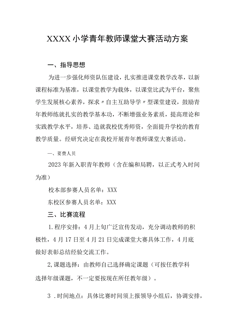 小学青年教师课堂大赛活动方案.docx_第1页