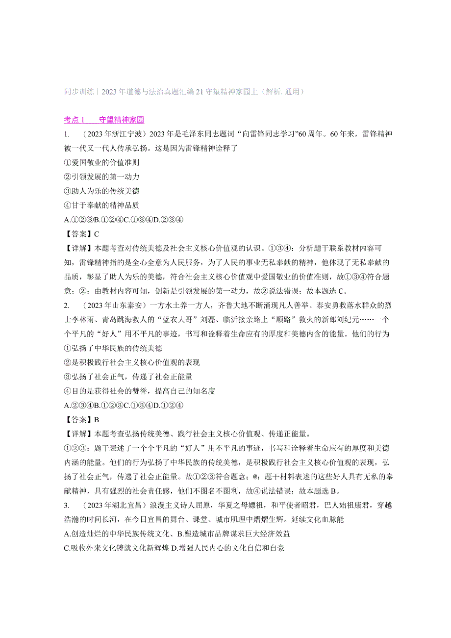 同步训练｜2023年道德与法治真题汇编21 守望精神家园上(解析通用）.docx_第1页