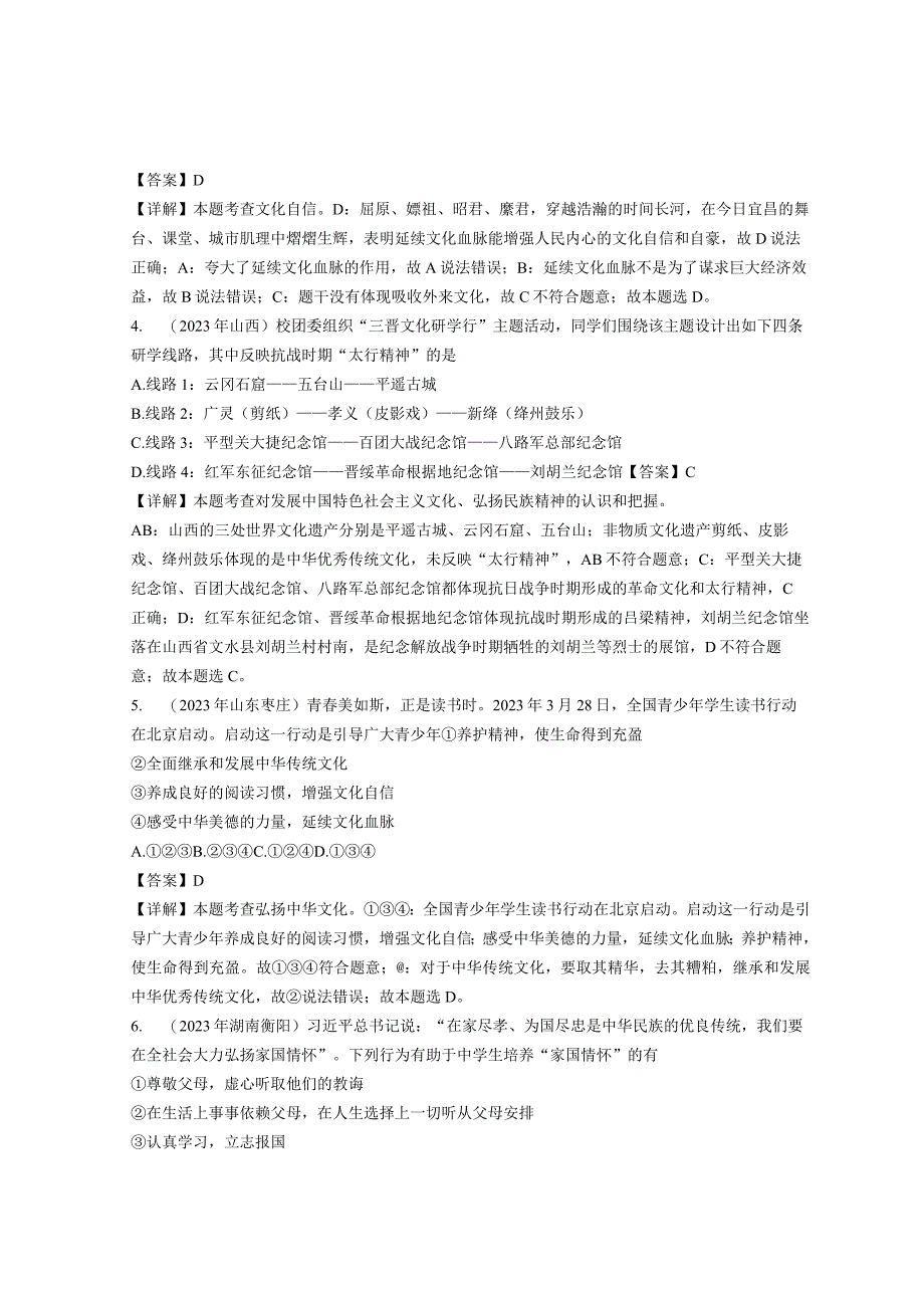 同步训练｜2023年道德与法治真题汇编21 守望精神家园上(解析通用）.docx_第2页